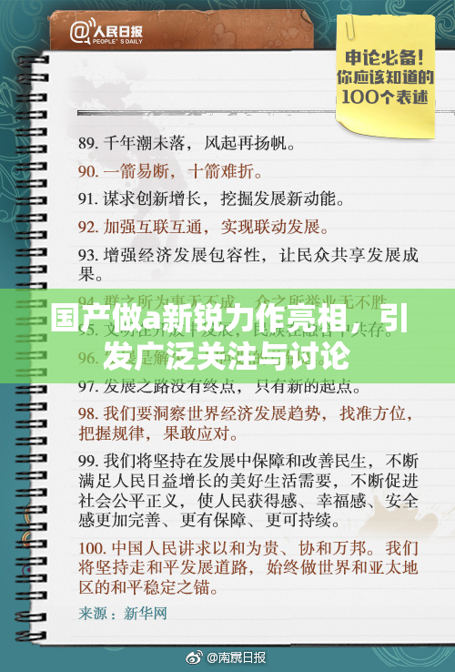 国产做a新锐力作亮相，引发广泛关注与讨论