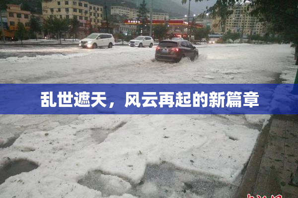 乱世遮天，风云再起的新篇章