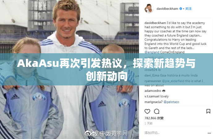 AkaAsu再次引发热议，探索新趋势与创新动向