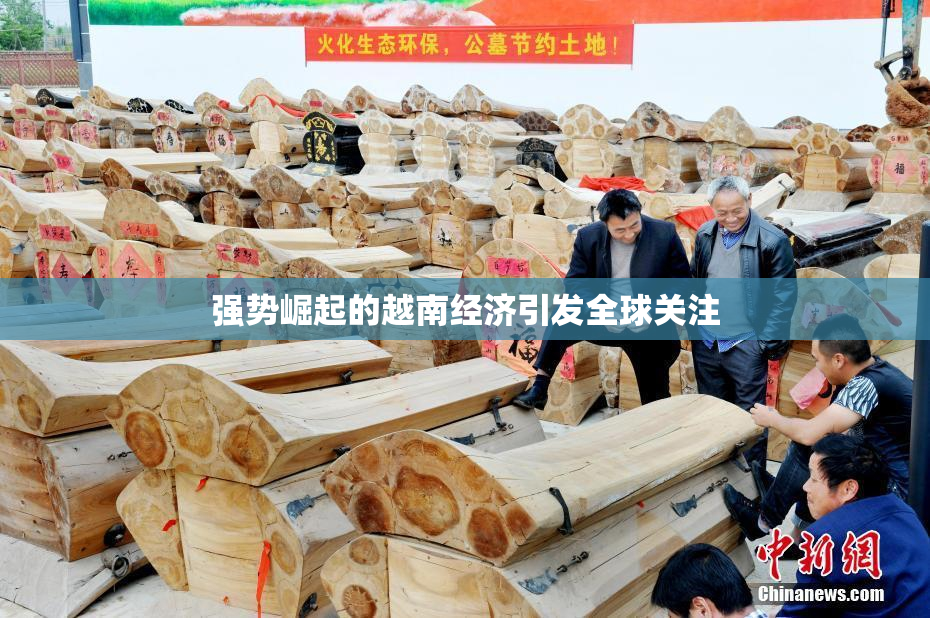 强势崛起的越南经济引发全球关注
