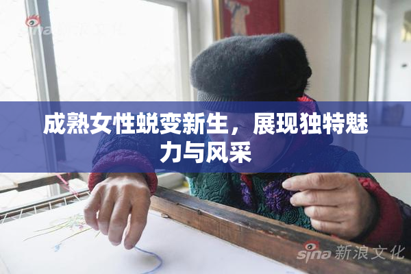 成熟女性蜕变新生，展现独特魅力与风采