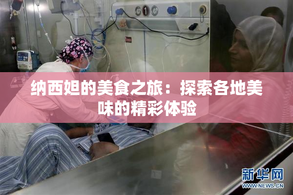 纳西妲的美食之旅：探索各地美味的精彩体验