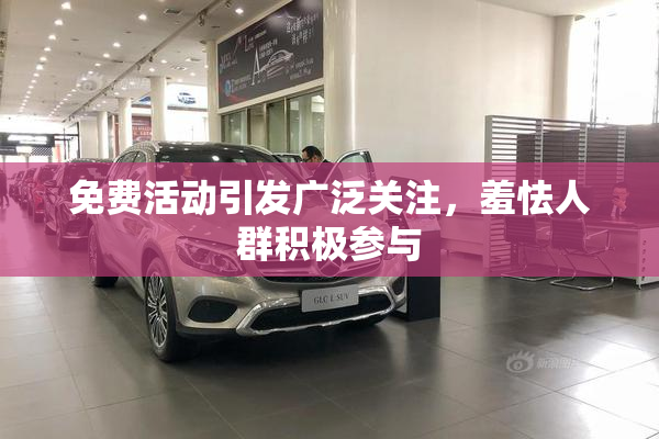 免费活动引发广泛关注，羞怯人群积极参与