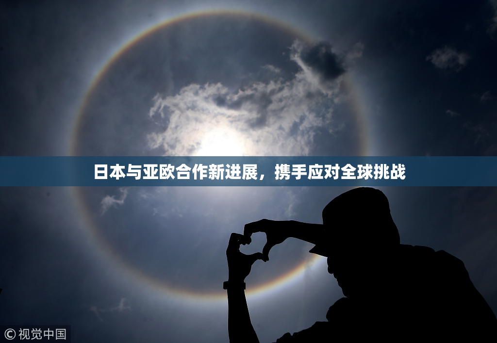 日本与亚欧合作新进展，携手应对全球挑战
