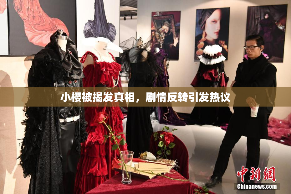 小樱被揭发真相，剧情反转引发热议