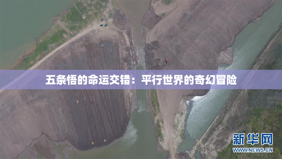 五条悟的命运交错：平行世界的奇幻冒险