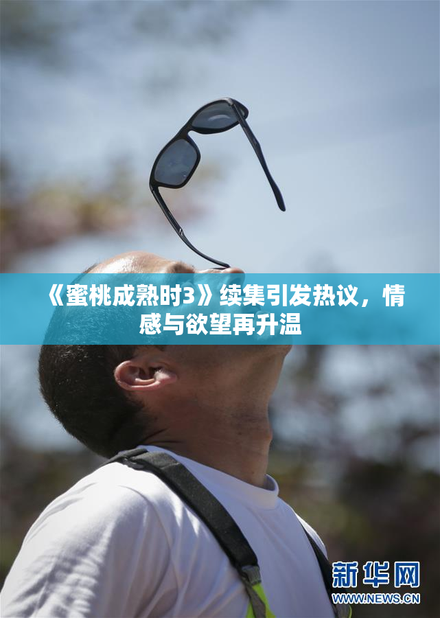 《蜜桃成熟时3》续集引发热议，情感与欲望再升温