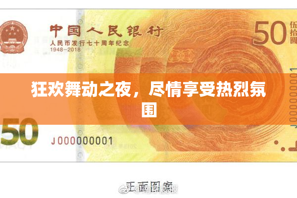 狂欢舞动之夜，尽情享受热烈氛围