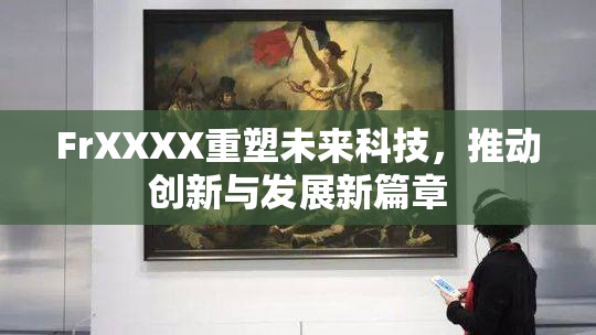 FrXXXX重塑未来科技，推动创新与发展新篇章
