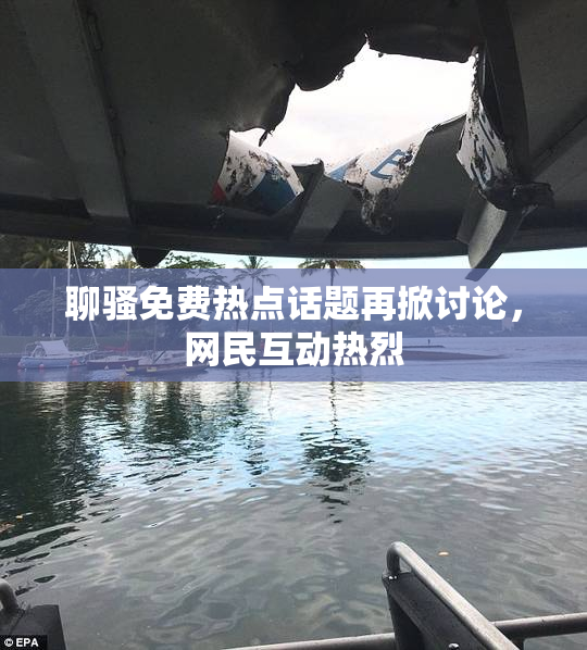 聊骚免费热点话题再掀讨论，网民互动热烈