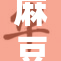 麻豆🔞视频引发关注 热门话题不断升温