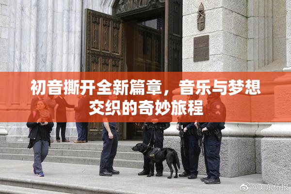 初音撕开全新篇章，音乐与梦想交织的奇妙旅程