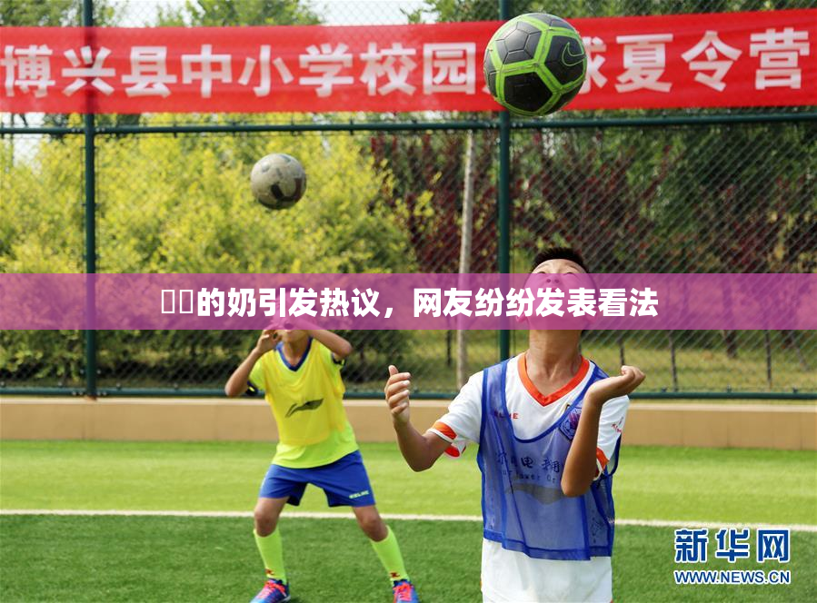 妺妺的奶引发热议，网友纷纷发表看法