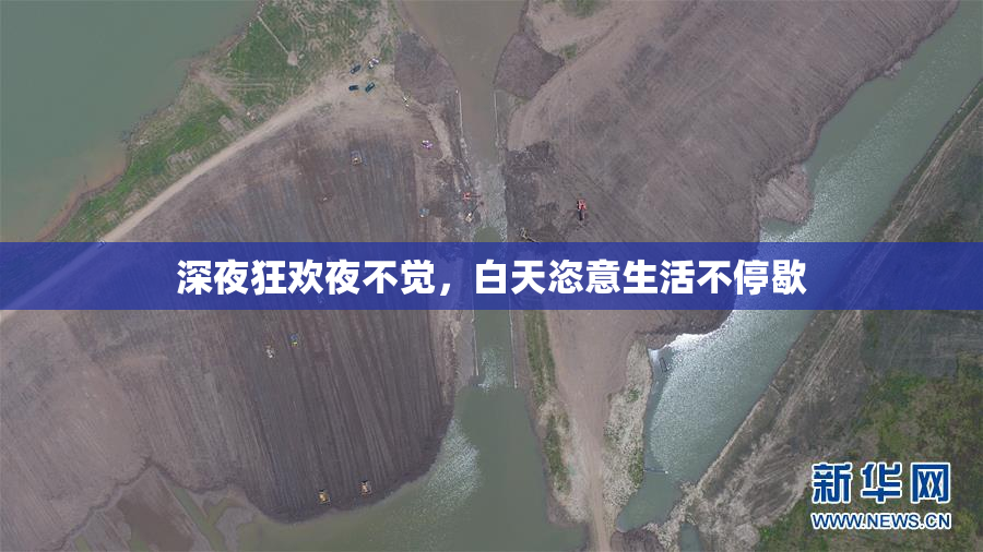深夜狂欢夜不觉，白天恣意生活不停歇