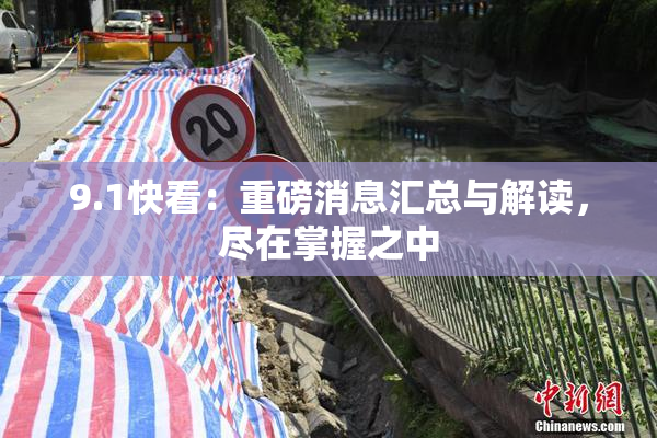 9.1快看：重磅消息汇总与解读，尽在掌握之中
