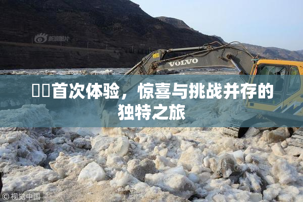 妺妺首次体验，惊喜与挑战并存的独特之旅