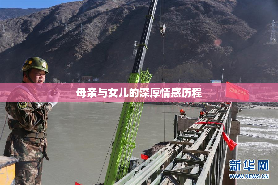 母亲与女儿的深厚情感历程