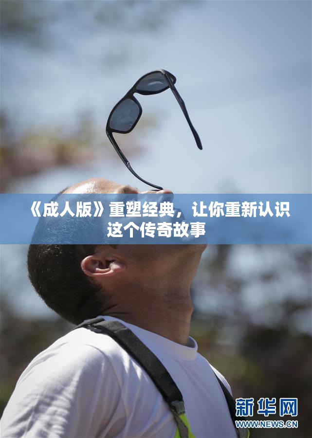 《成人版》重塑经典，让你重新认识这个传奇故事