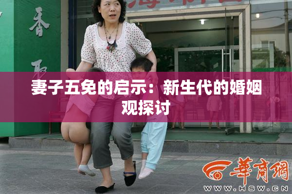 妻子五免的启示：新生代的婚姻观探讨