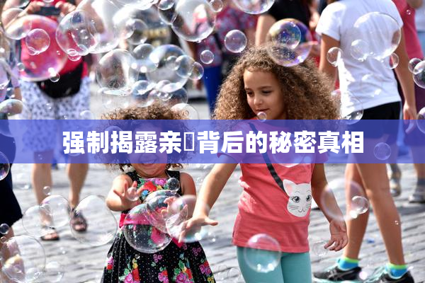 强制揭露亲妺背后的秘密真相