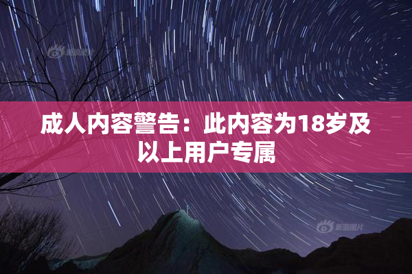 成人内容警告：此内容为18岁及以上用户专属