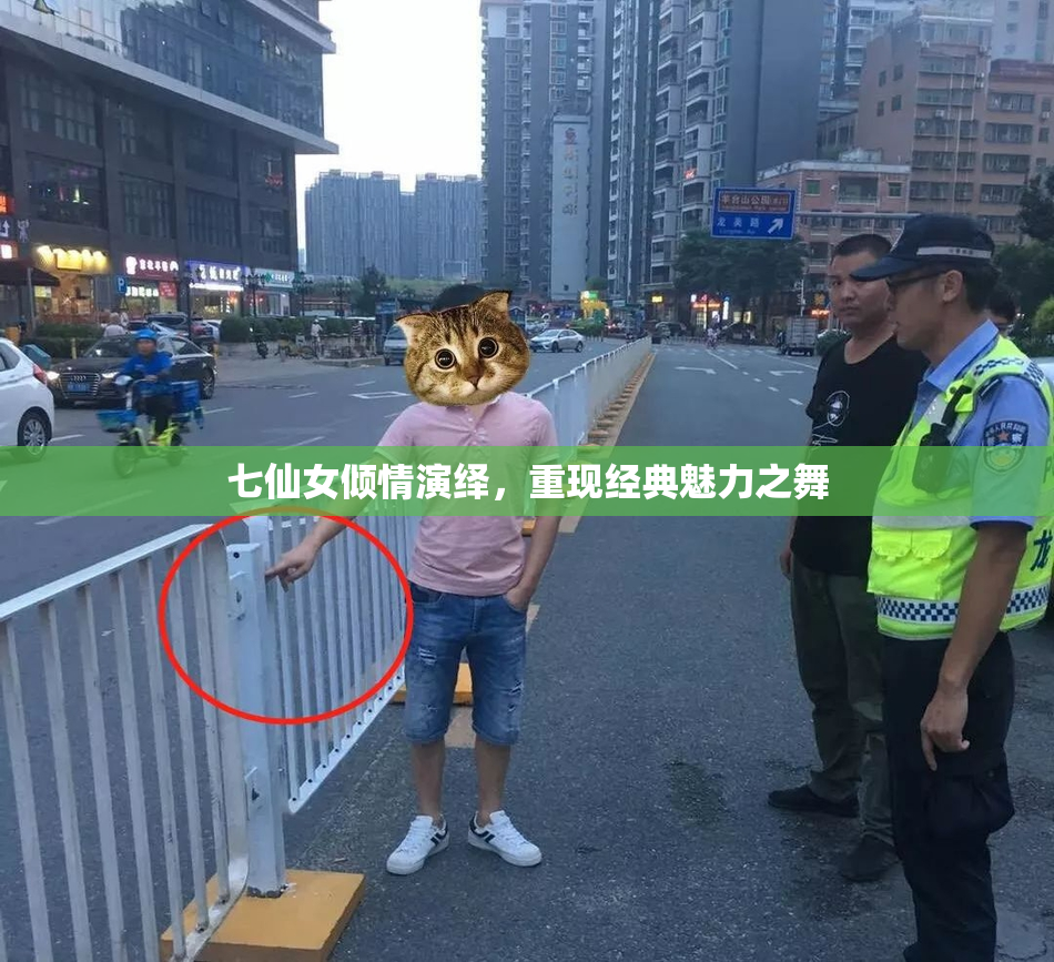 七仙女倾情演绎，重现经典魅力之舞
