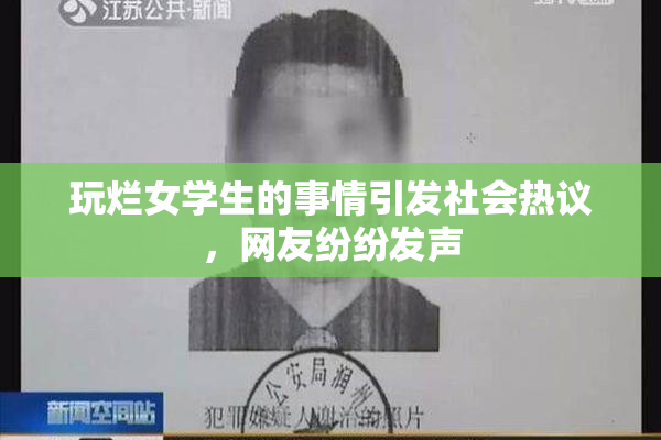 玩烂女学生的事情引发社会热议，网友纷纷发声