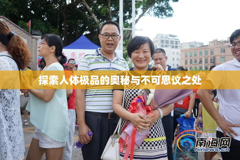 探索人体极品的奥秘与不可思议之处