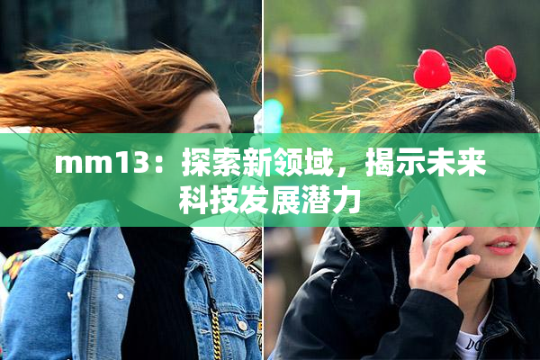 mm13：探索新领域，揭示未来科技发展潜力