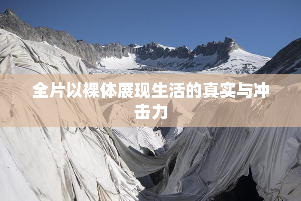 全片以裸体展现生活的真实与冲击力