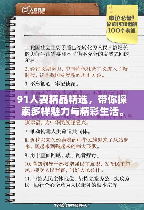 91人妻精品精选，带你探索多样魅力与精彩生活。