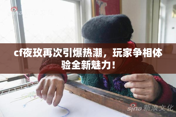 cf夜玫再次引爆热潮，玩家争相体验全新魅力！