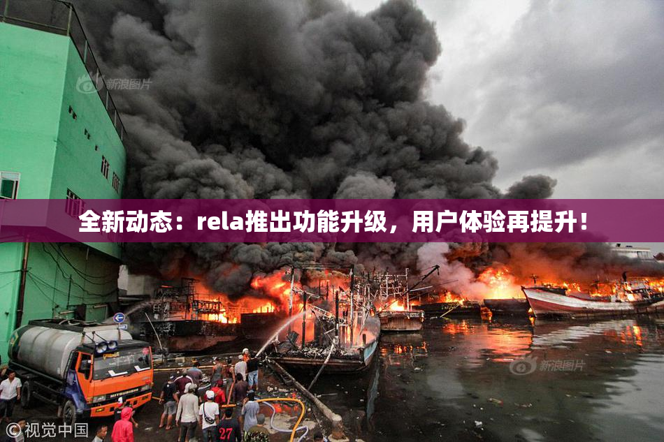 全新动态：rela推出功能升级，用户体验再提升！
