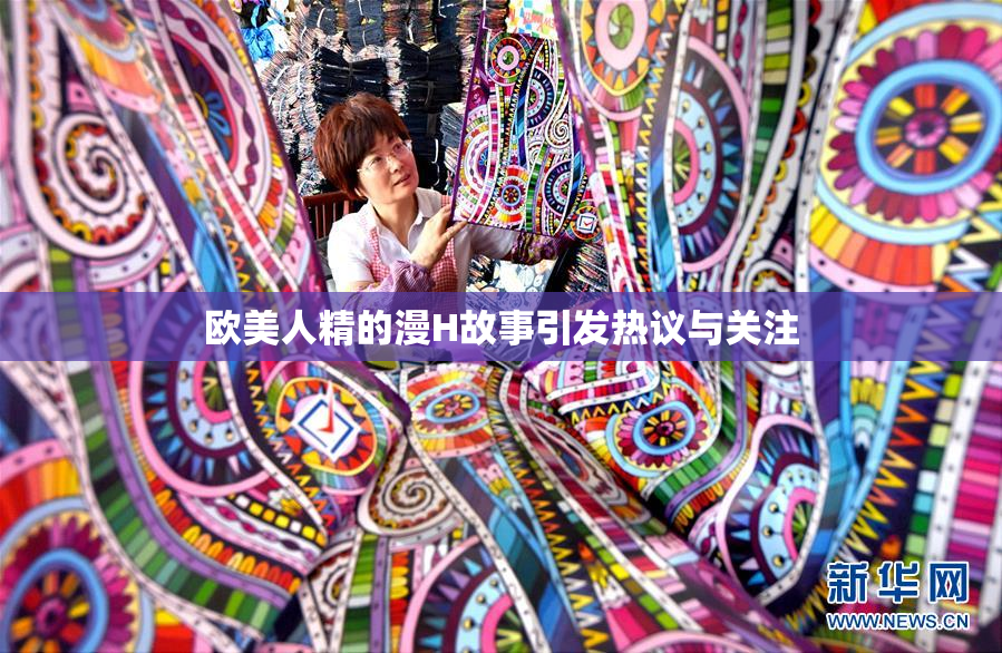 欧美人精的漫H故事引发热议与关注