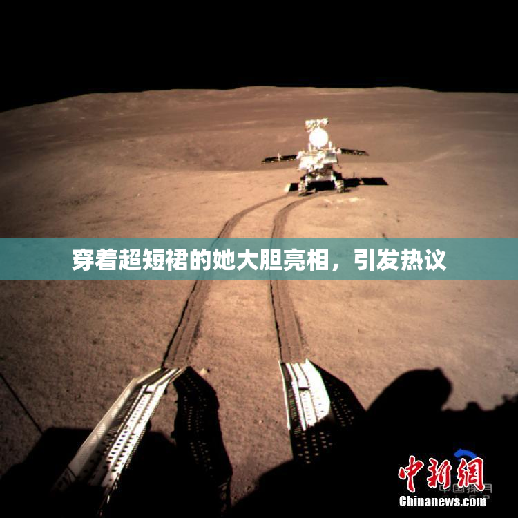 穿着超短裙的她大胆亮相，引发热议