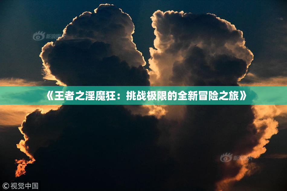 《王者之淫魔狂：挑战极限的全新冒险之旅》