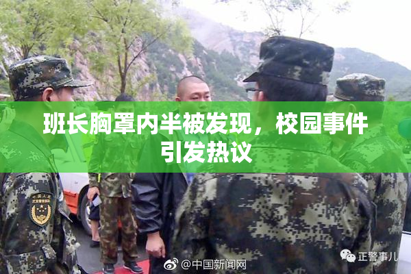 班长胸罩内半被发现，校园事件引发热议