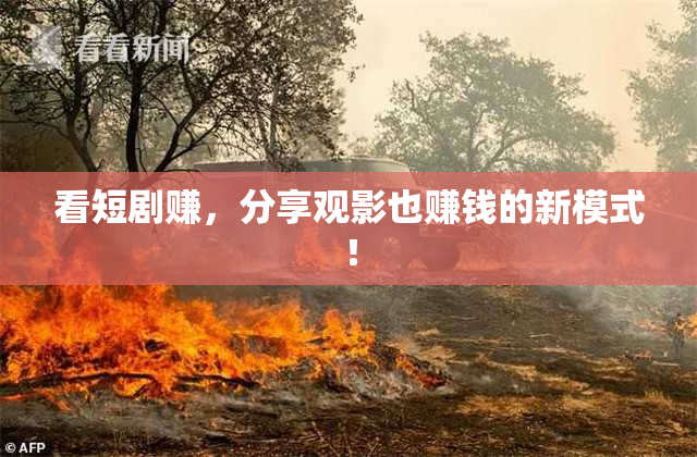 看短剧赚，分享观影也赚钱的新模式！