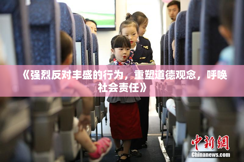 《强烈反对丰盛的行为，重塑道德观念，呼唤社会责任》