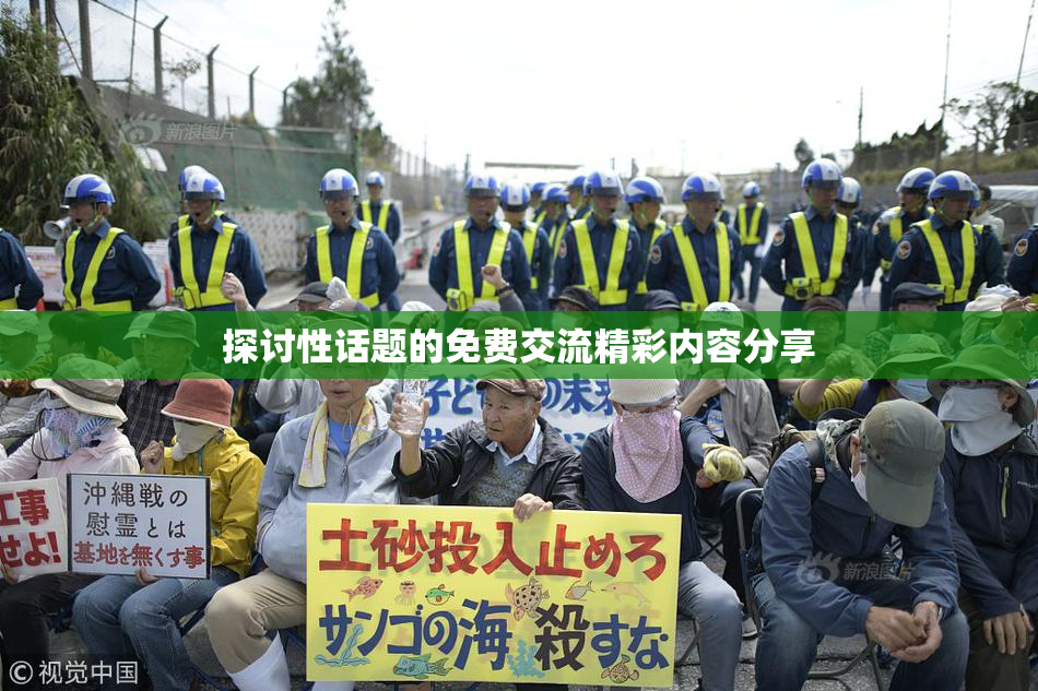 探讨性话题的免费交流精彩内容分享