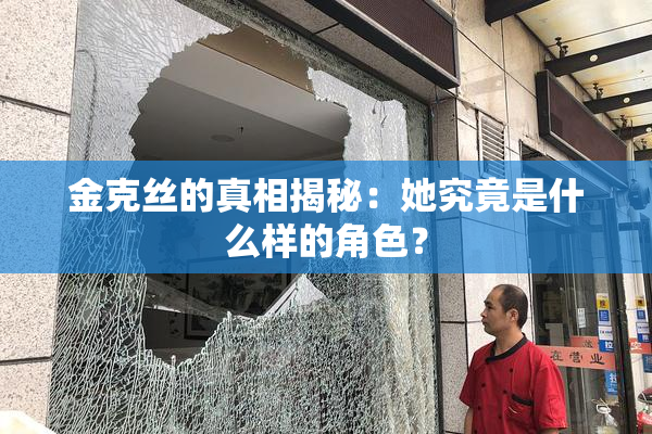 金克丝的真相揭秘：她究竟是什么样的角色？