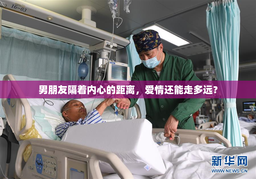 男朋友隔着内心的距离，爱情还能走多远？