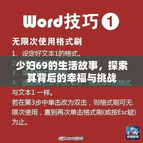 少妇69的生活故事，探索其背后的幸福与挑战