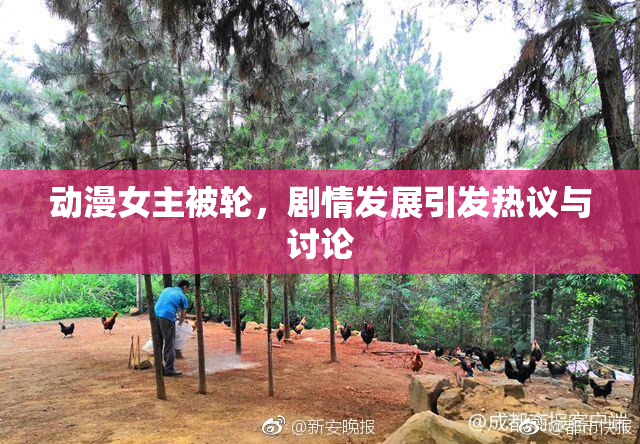 动漫女主被轮，剧情发展引发热议与讨论