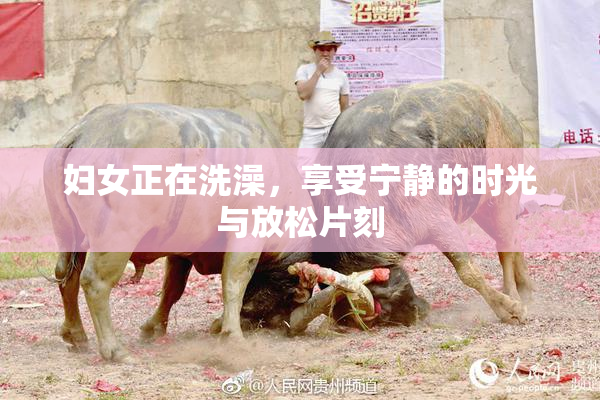 妇女正在洗澡，享受宁静的时光与放松片刻