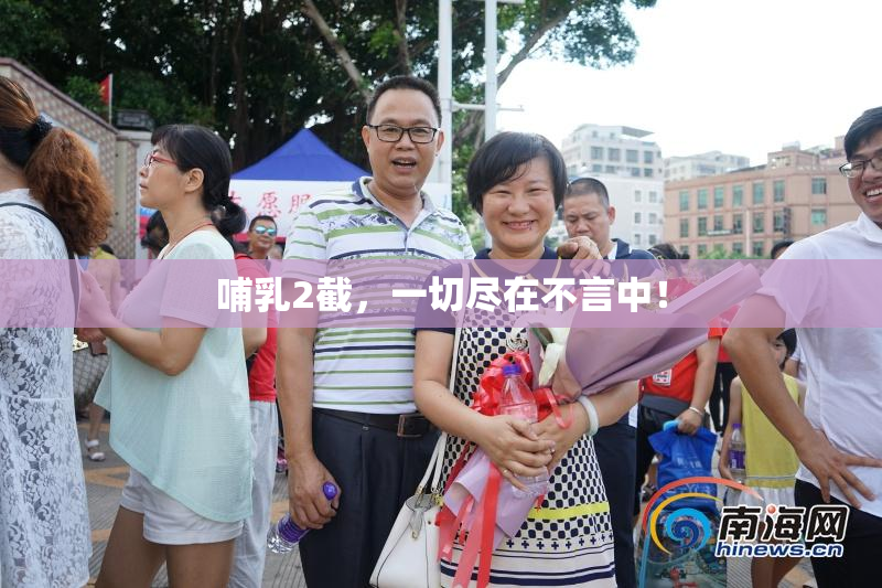 哺乳2截，一切尽在不言中！
