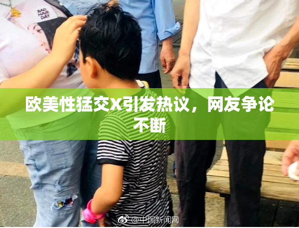 欧美性猛交X引发热议，网友争论不断