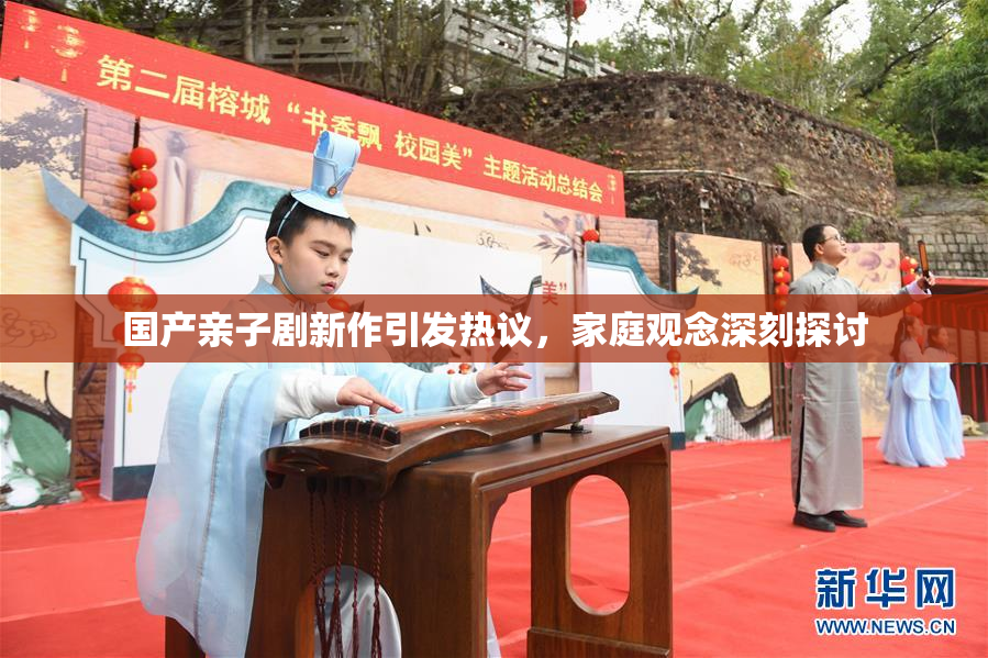 国产亲子剧新作引发热议，家庭观念深刻探讨