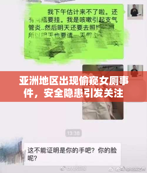 亚洲地区出现偷窥女厕事件，安全隐患引发关注