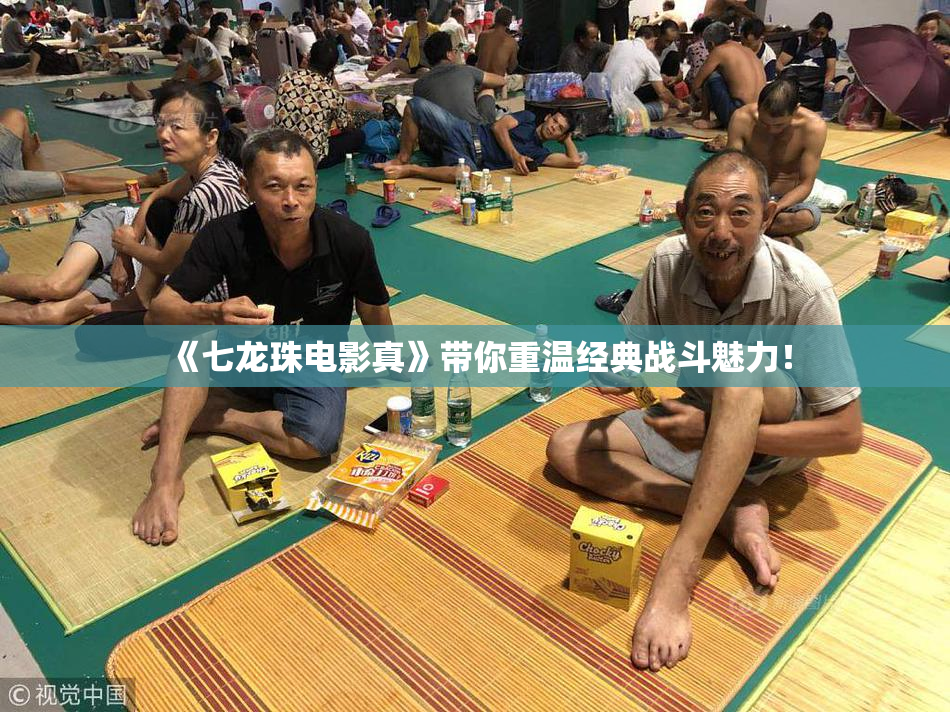 《七龙珠电影真》带你重温经典战斗魅力！